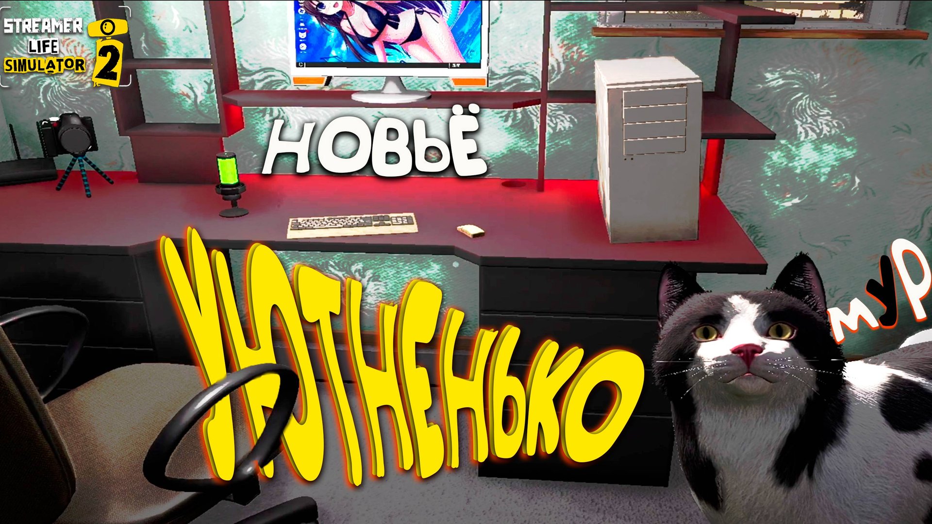 КОТИК СТРИМЕР ◈ Streamer Life Simulator 2 #7