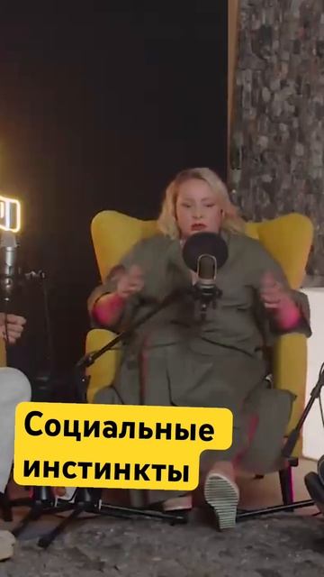 Светлана Пермякова и Яков Маршак о социальных инстинктах. #зожновсё #пермякова #маршак смотреть онлайн