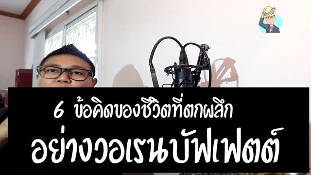 6 ข้อคิดของชีวิตที่ตกผลึก จากคนที่ประสบความสำเร็จ และผ่านโลกมากว่า 90ปี อย่างวอเรนบัฟเฟตต์ смотреть онлайн