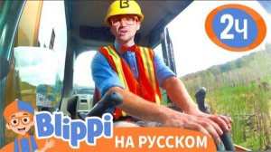 Блиппи на строительной площадке | Изучай этот мир вместе с Блиппи | Blippi Russian