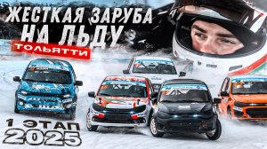 Жесткая заруба в Тольятти на 1 Этапе Чемпионата России по Ледовым гонкам 2025