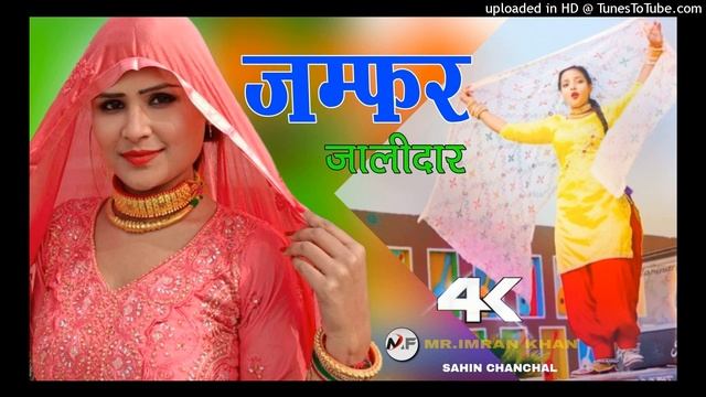जम्फर जालीदार ( Official Video Song ) Sahin Chanchal Mewati Song // New Superhit Mewati Song 2022 смотреть онлайн