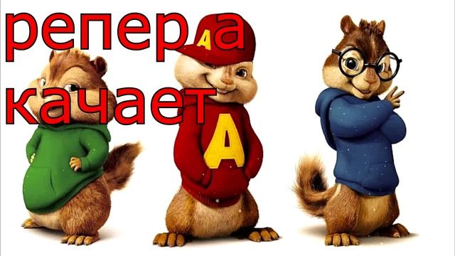 репер а качает голосам бурундук смотреть онлайн