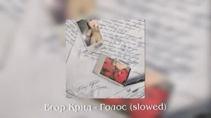 Егор Крид - Голос (slowed and reverb)