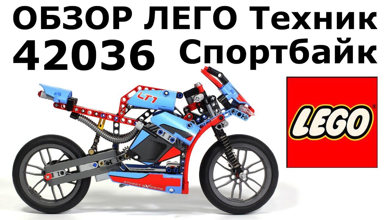Обзор набора 42036 ЛЕГО Техник Спортбайк (Street Motorcycle) смотреть онлайн