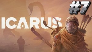 ВЫЖИВАЕМ В ICARUS/ИКАРУС # 7