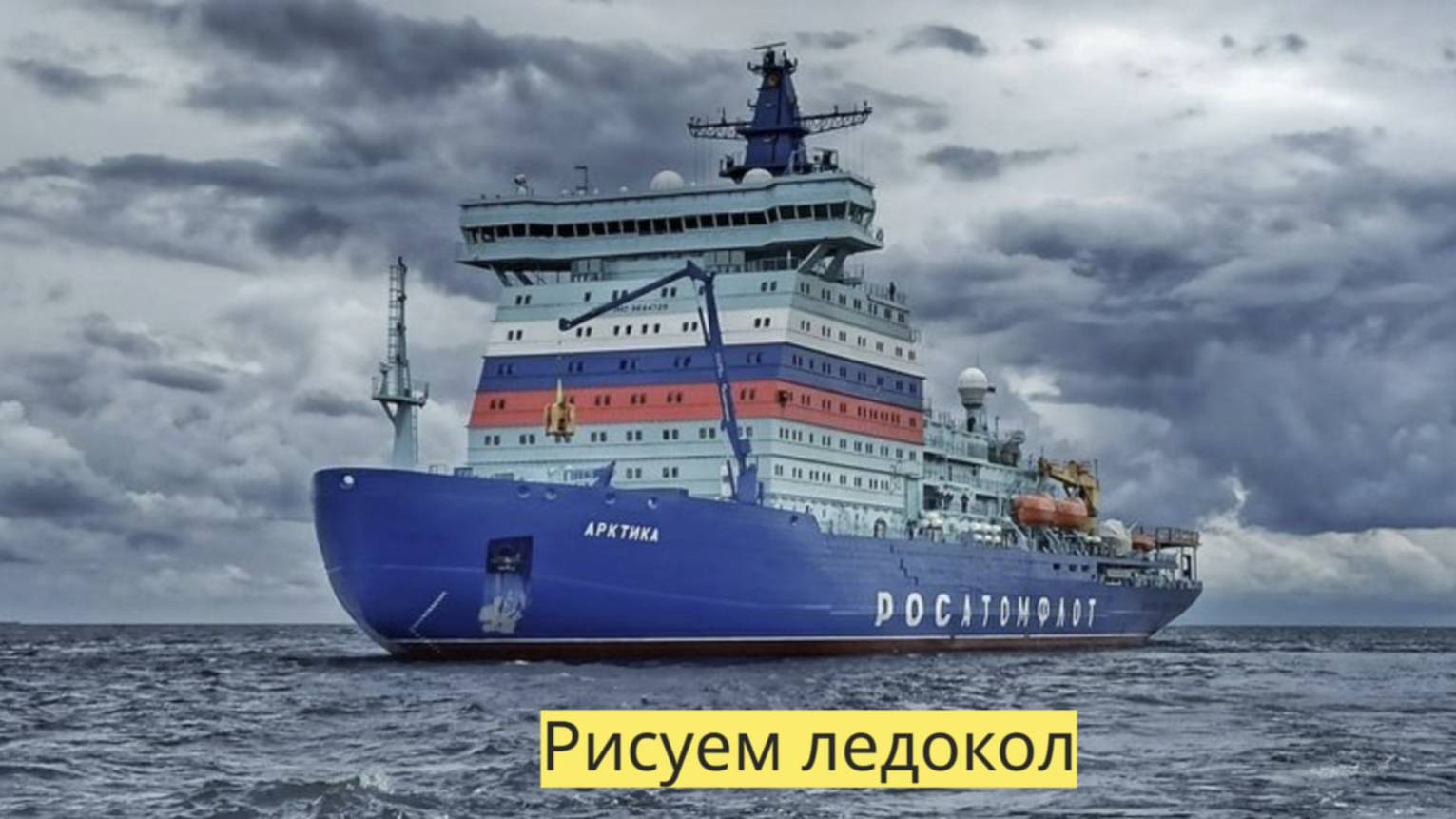 Маленькие художники: Рисуем ледокол - Детский образовательный мультфильм смотреть онлайн