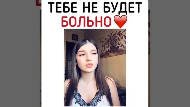 Тебе не будет больно💜 смотреть онлайн