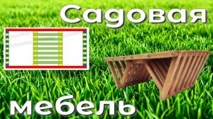 Садовый стол в стиле Кентукки. Чертежи и схема сборки. Как сделать своими руками. Садовая мебель