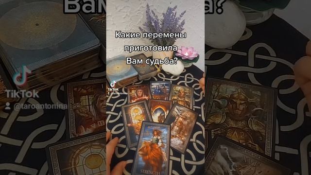 Какие перемены приготовила Вам судьба? #тароперемены #таротоксичныеотношнения #любисебя смотреть онлайн