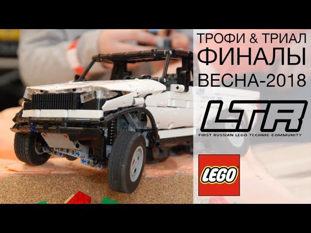 LEGO Trial&Trophy Challenge, April 2018 смотреть онлайн