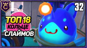 ТОП 18 КОЛЬЦЕХВОСТЫХ СЛАЙМОВ! 32 Slime Rancher 2 Прохождение