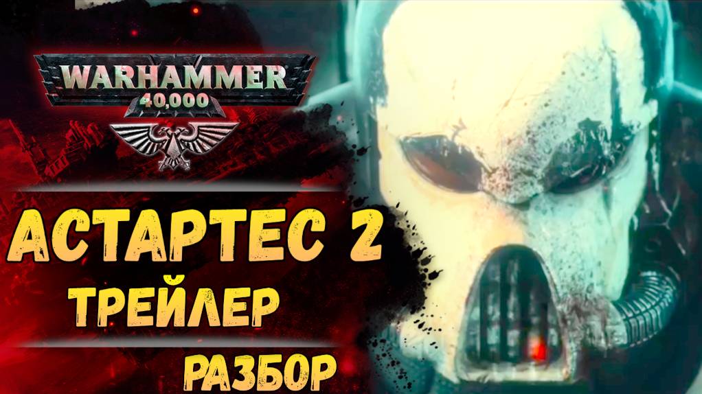 Разбор Astartes 2 (трейлер). То что заметно лишь покадрово! Warhammer 40000