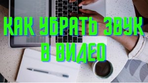 Как удалить звук из видео в пару кликов? Легко!