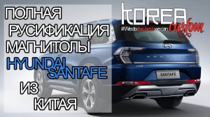 Hyundai Santa Fe, Tucson, Palisade из Китая - русификация! «До свидания» китайский язык