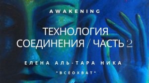Елена Аль-ТАРА НИКА I "Всеохват" - ТЕХНОЛОГИЯ СОЕДИНЕНИЯ - Часть 2