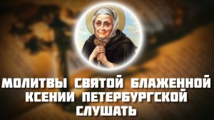 Молитва Святой Блаженной Ксении Петербургской. Аудио молитвы слушать онлайн. Православные молитвы