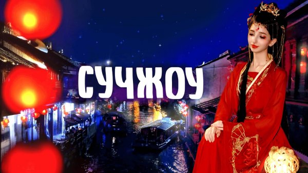 КИТАЙ: Сучжоу - город, который запомнится надолго (фотосессия в китайском стиле и сладости сучжоу)