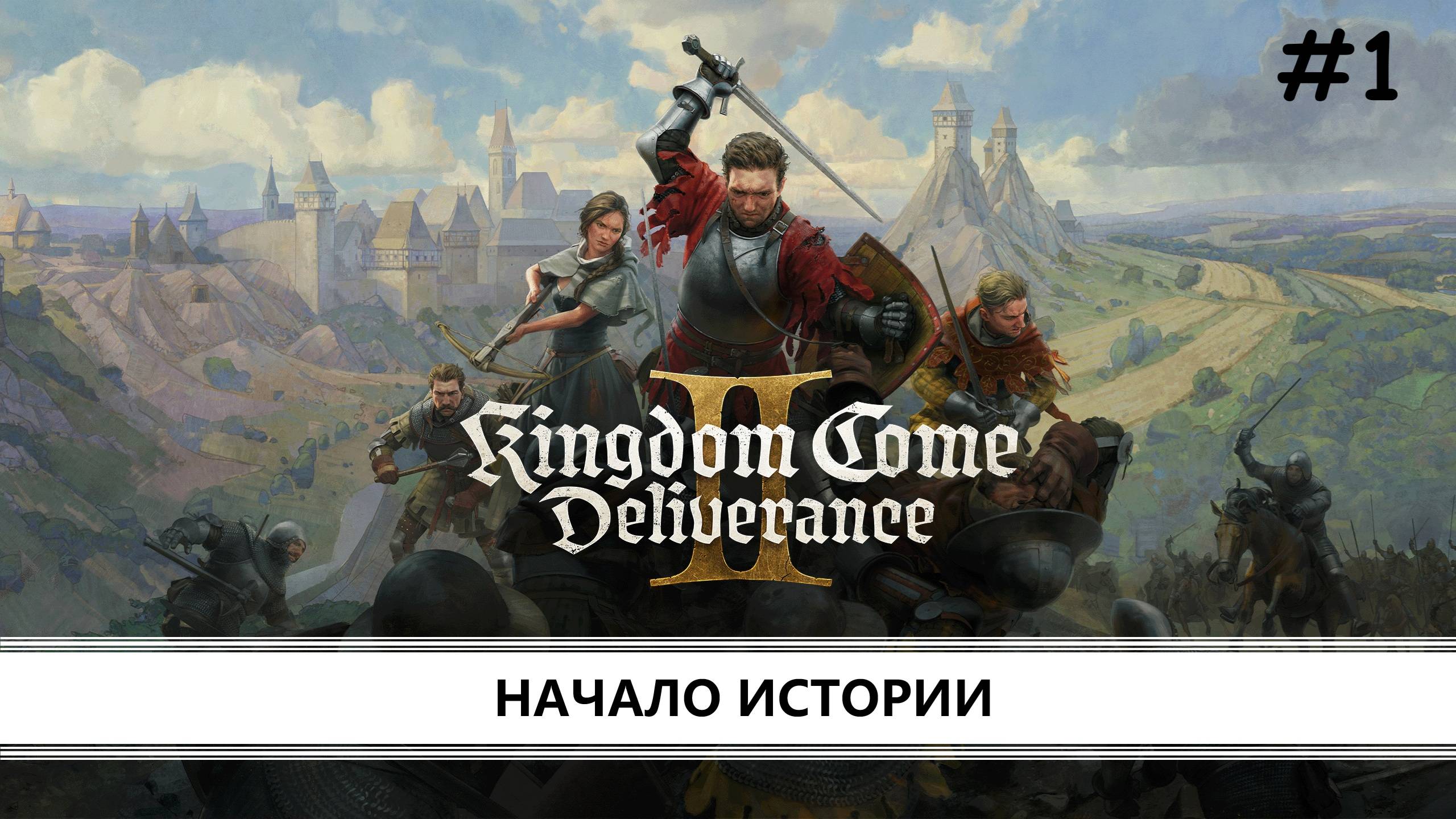 Kingdom Come: Deliverance 2 I №1 I НАЧАЛО ИСТОРИИ