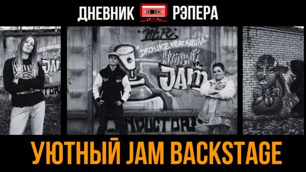 УЮТНЫЙ ДЖЕМ BACKSTAGE (2025)