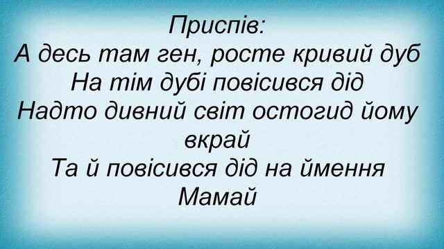 Слова песни Кому Вниз - Мамай смотреть онлайн