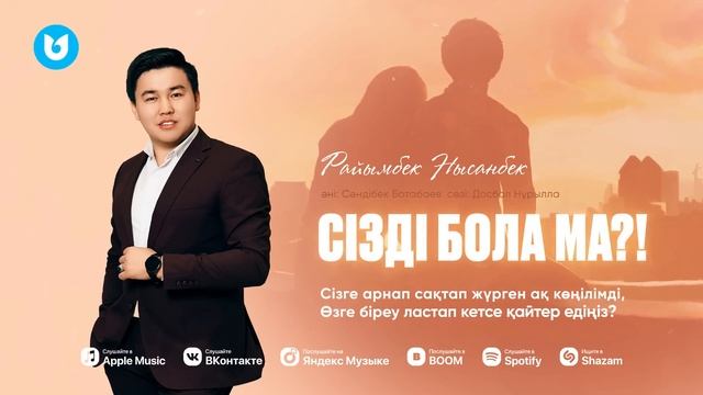Райымбек Нысанбек - Сізді бола ма?! смотреть онлайн