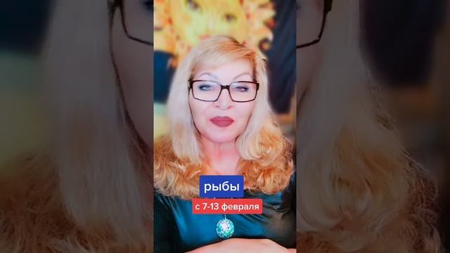 гороскоп рыбы смотреть онлайн