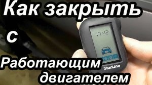 Охрана с Работающим Двигателем. Starline A93. Старлайн А93