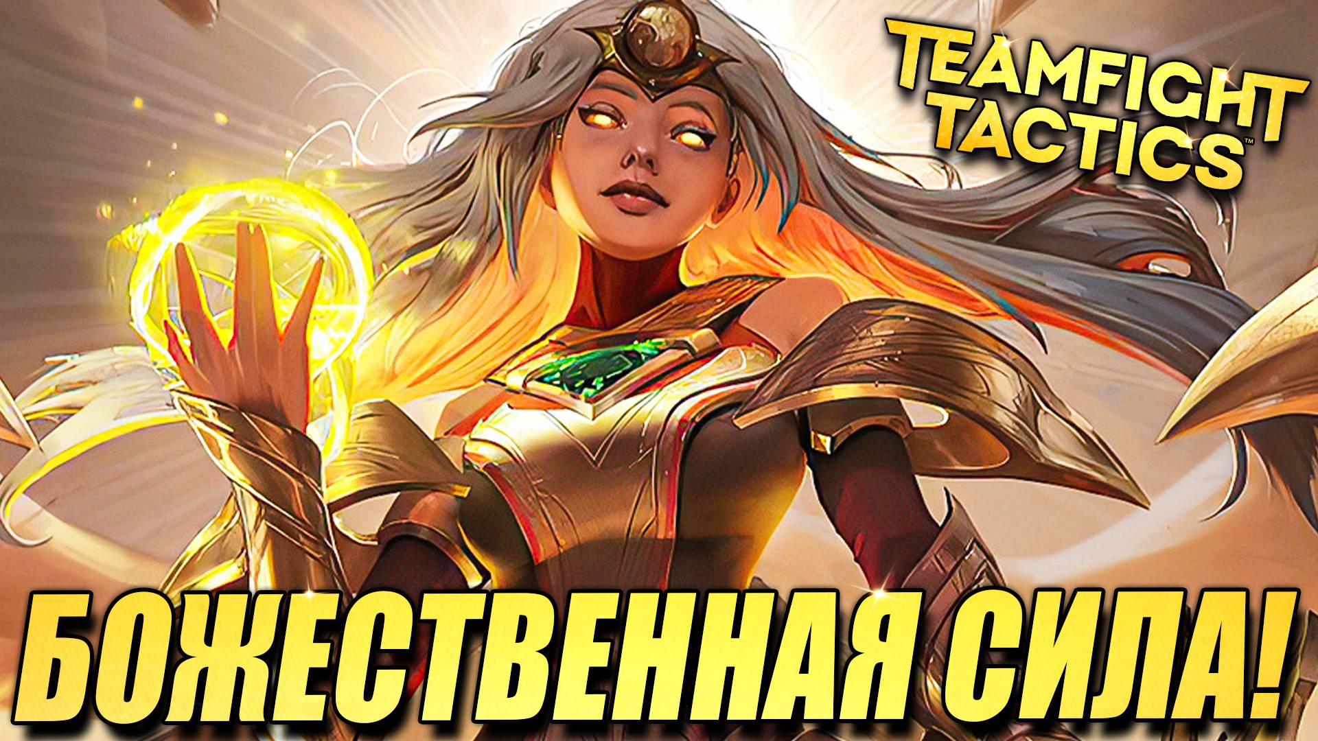 Божественная сила палачей! ТФТ Новый Пир Зверей - TFT Teamfight Tactics смотреть онлайн