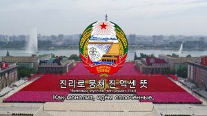 «애국가» (Эгукка) - гимн КНДР [С русским переводом]