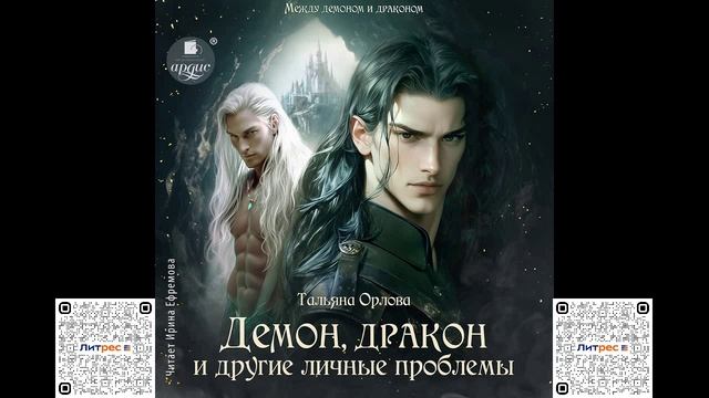 Демон, дракон и другие личные проблемы. Тальяна Орлова. Аудиокнига смотреть онлайн