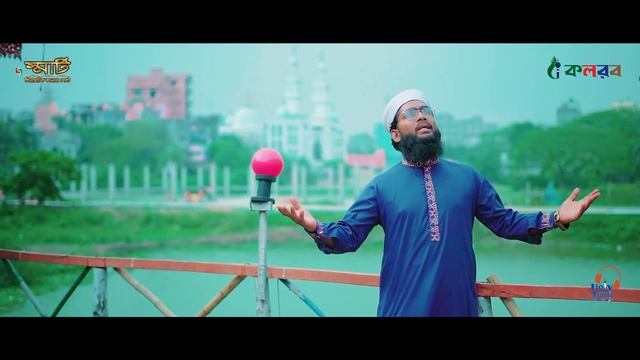 রমজানের নতুন গজল । Ramjan Elore । রমজান এলোরে । Kalarab । Holy Tune । Ramadan Song смотреть онлайн