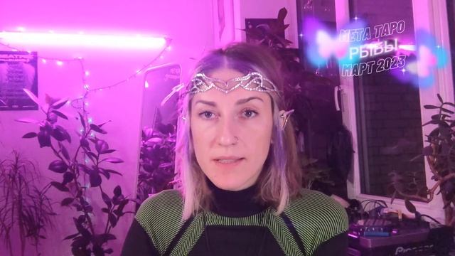 РЫБЫ - МЕТА ТАРО прогноз на март 2023 смотреть онлайн