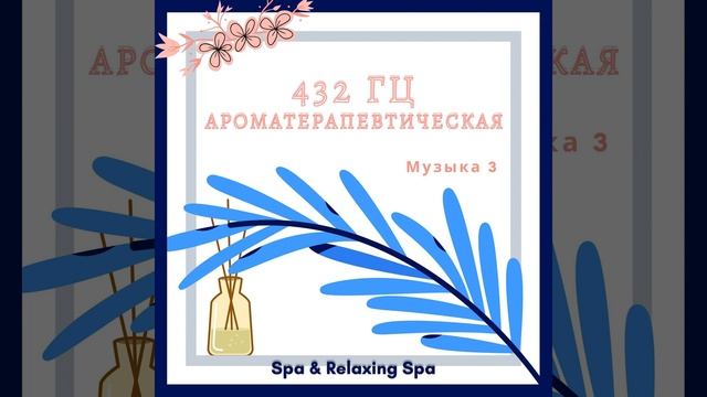 432 Гц Успокаивающие Звуки смотреть онлайн