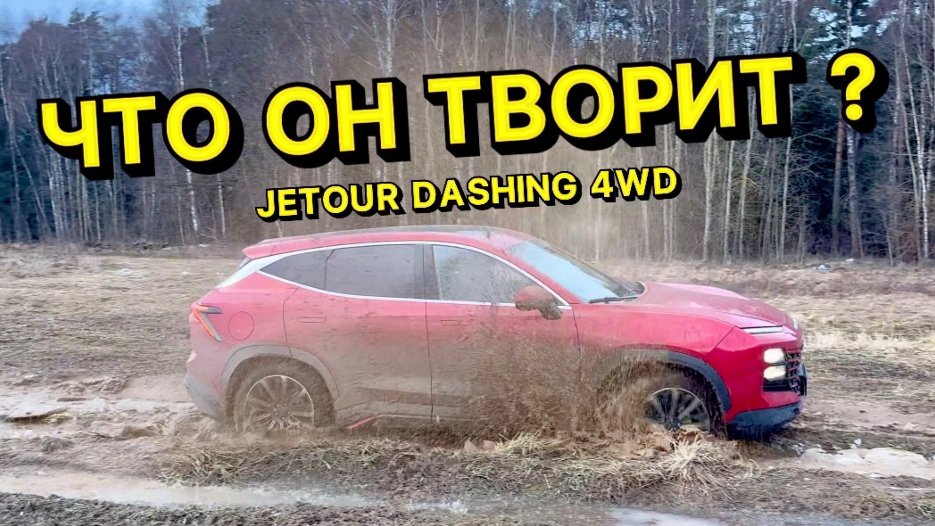 Проверили JETOUR DASHING AWD на внедорожные возможности. смотреть онлайн