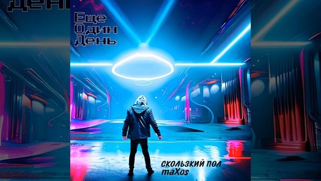 Ещё Один День смотреть онлайн