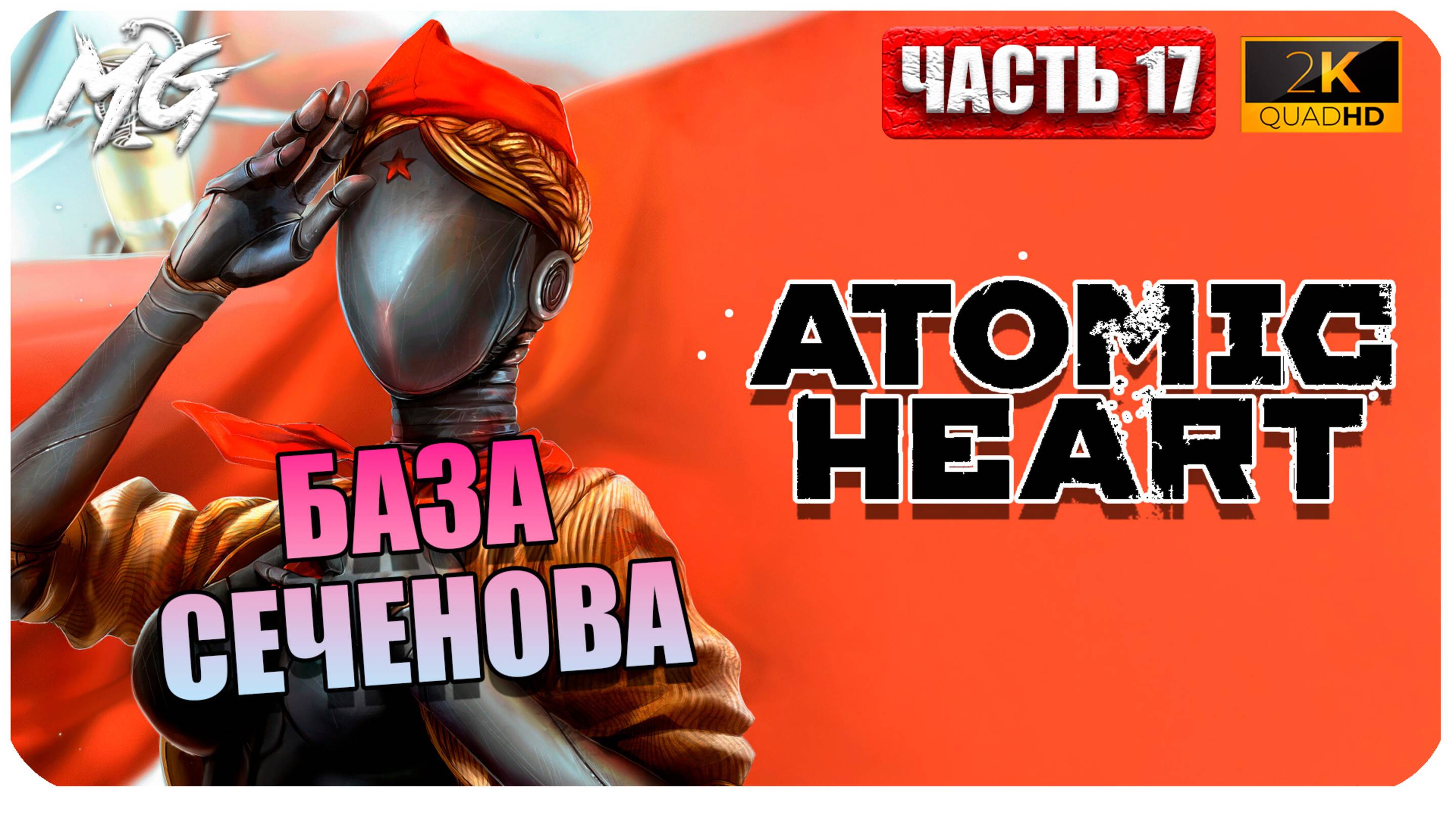 Atomic Heart ► Атомное Сердце ► Часть 17 ► База Сеченова ► Прохождение на Русском смотреть онлайн