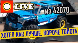 LEGO СТРИМ.  42070 В РАСХОД! МОЖНО ЛИ СОБРАТЬ ИЗ НЕГО КОНФЕТКУ?