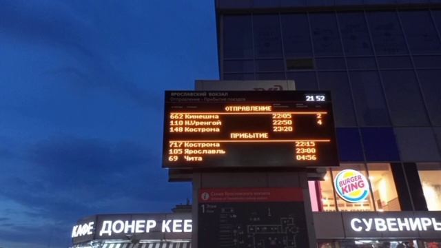 Информатор Ярославского вокзала