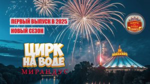 Первый выпуск в 2025 году! Новый сезон! Цирк на воде "Мирандус"