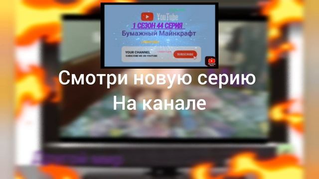 бумажный Майнкрафт НОВАЯ СЕРИЯ!😎 смотреть онлайн
