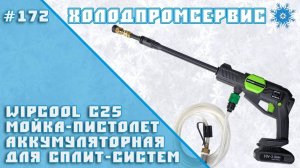 Аккумуляторная мойка-пистолет WIPCOOL C25 для сплит-систем