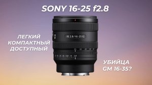 Sony 16-25mm f/2.8 G - ЛУЧШИЙ сверхширик за свои деньги