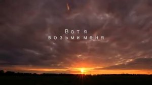 «Вот я» Братья Соколовы