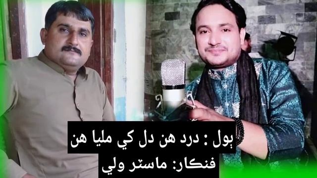 Dard hin dil khe milya na mili khushi|Sindhi poetry | Sindhi songs| Master Wali смотреть онлайн