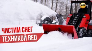 Как почистить площадку от снега на RED RBF-03?