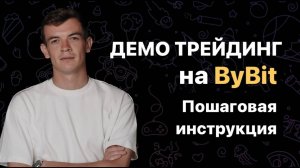 Демо трейдинг на ByBit. Пошаговая инструкция на бирже Bybit