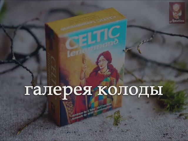 #10 Галерея оракула КЕЛЬТСКИЙ ЛЕНОРМАН (CELTIC LENORMAND)