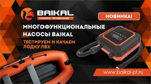 Сколько времени нужно, чтобы накачать лодку на 5 человек? Тестируем насос BAIKAL HT-707 Plus
