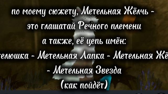 °•. ЗНАКОМСТВО | Коты-воители| Метельная Жёлчь.•° смотреть онлайн